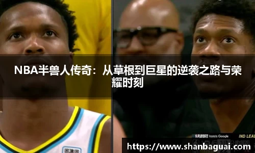 NBA半兽人传奇：从草根到巨星的逆袭之路与荣耀时刻