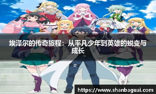 埃泽尔的传奇旅程：从平凡少年到英雄的蜕变与成长