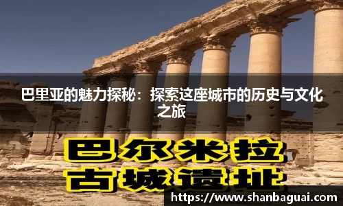 巴里亚的魅力探秘：探索这座城市的历史与文化之旅