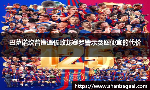 巴萨诺坎普遭遇惨败龙赛罗警示贪图便宜的代价