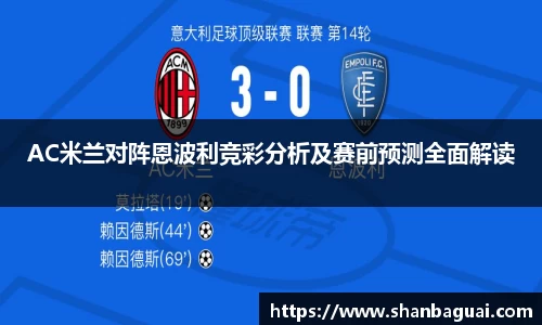 AC米兰对阵恩波利竞彩分析及赛前预测全面解读